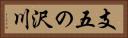 支五の沢川 Horizontal Portrait