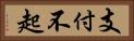 支付不起 Horizontal Portrait