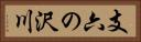 支六の沢川 Horizontal Portrait
