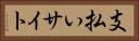 支払いサイト Horizontal Portrait