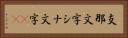 支那文字 Horizontal Portrait