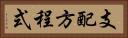 支配方程式 Horizontal Portrait