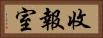 收報室 Horizontal Portrait