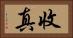 收真 Horizontal Portrait