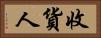 收貨人 Horizontal Portrait