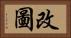 改圖 Horizontal Portrait