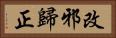 改邪歸正 Horizontal Portrait