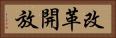 改革開放 Horizontal Portrait