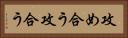 攻め合う Horizontal Portrait