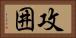 攻囲 Horizontal Portrait