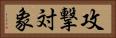 攻撃対象 Horizontal Portrait