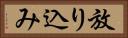 放り込み Horizontal Portrait