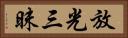 放光三昧 Horizontal Portrait