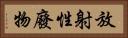 放射性廢物 Horizontal Portrait