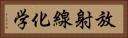 放射線化学 Horizontal Portrait