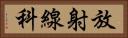 放射線科 Horizontal Portrait