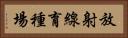 放射線育種場 Horizontal Portrait