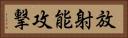 放射能攻撃 Horizontal Portrait