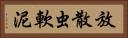 放散虫軟泥 Horizontal Portrait