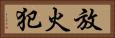 放火犯 Horizontal Portrait
