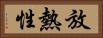 放熱性 Horizontal Portrait