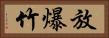 放爆竹 Horizontal Portrait