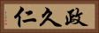 政久仁 Horizontal Portrait