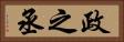 政之丞 Horizontal Portrait