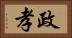 政孝 Horizontal Portrait
