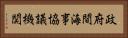 政府間海事協議機関 Horizontal Portrait