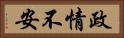 政情不安 Horizontal Portrait