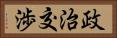 政治交渉 Horizontal Portrait