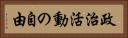 政治活動の自由 Horizontal Portrait