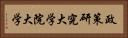 政策研究大学院大学 Horizontal Portrait