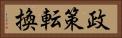 政策転換 Horizontal Portrait