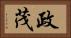 政茂 Horizontal Portrait