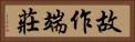 故作端莊 Horizontal Portrait