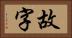故字 Horizontal Portrait