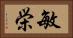敏栄 Horizontal Portrait
