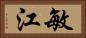 敏江 Horizontal Portrait