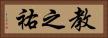 教之祐 Horizontal Portrait
