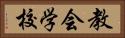 教会学校 Horizontal Portrait