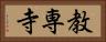 教専寺 Horizontal Portrait