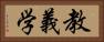 教義学 Horizontal Portrait