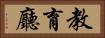 教育廳 Horizontal Portrait