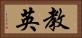 教英 Horizontal Portrait