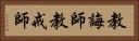 教誨師 Horizontal Portrait