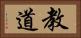 教道 Horizontal Portrait