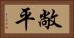 敞平 Horizontal Portrait