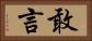敢言 Horizontal Portrait